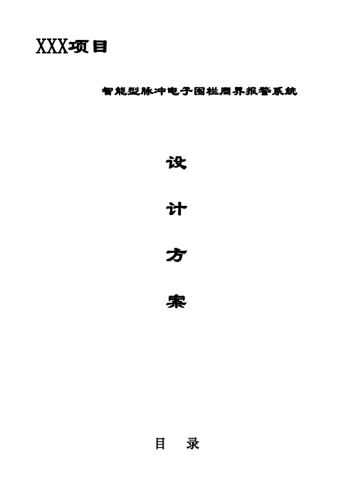 电子围栏方案