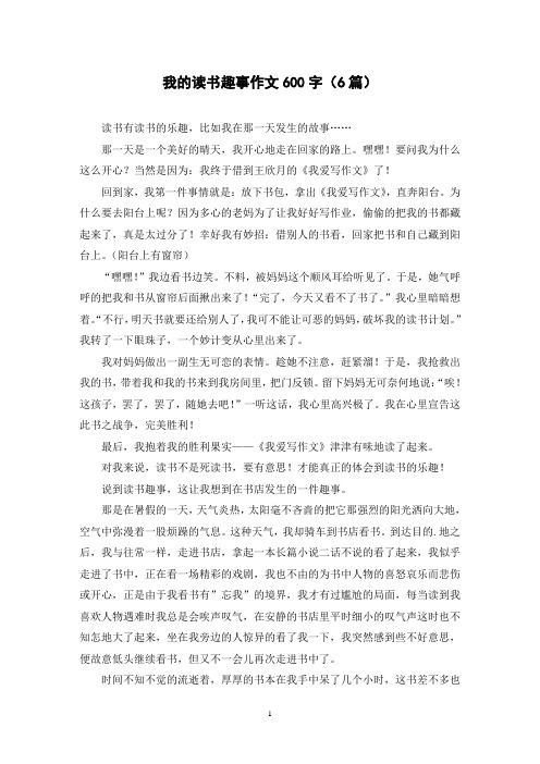 我的读书趣事作文600字(6篇)