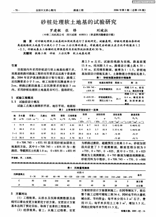 砂桩处理软土地基的试验研究