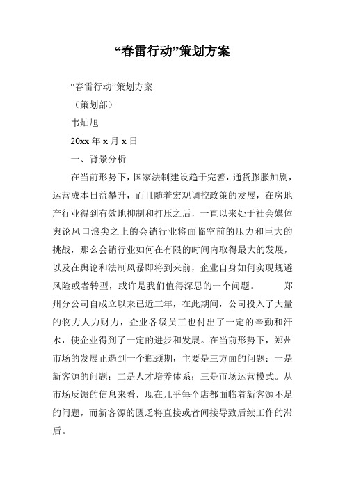 “春雷行动”策划方案
