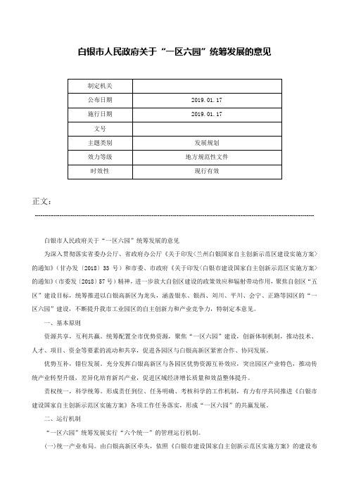 白银市人民政府关于“一区六园”统筹发展的意见-