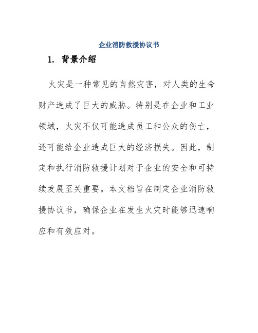 企业消防救援协议书