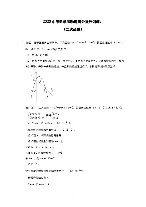 2020年中考数学压轴题满分提升训练：《二次函数》(解析版)