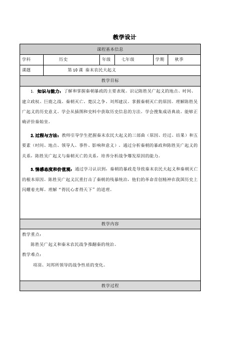 3.10《秦末农民大起义》教学设计