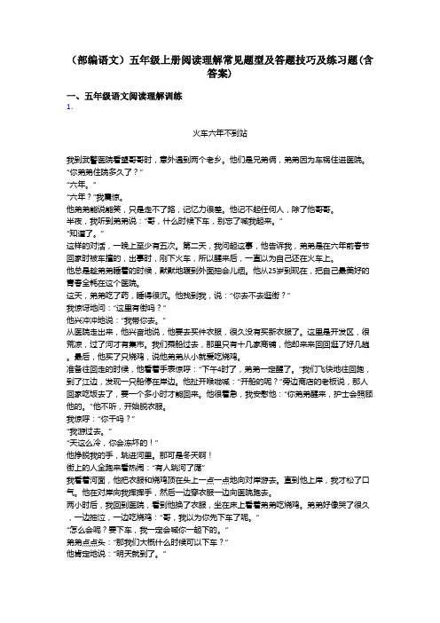 五年级(部编语文)五年级上册阅读理解常见题型及答题技巧及练习题(含答案)