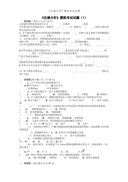 《仪器分析》模拟考试试题