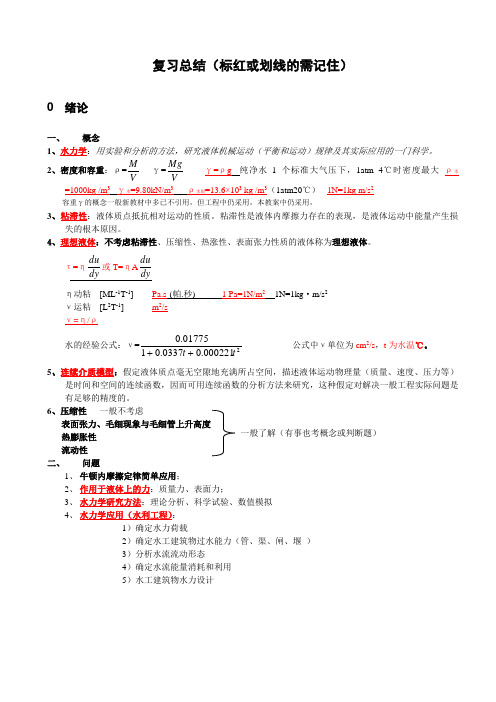 水利复习总结