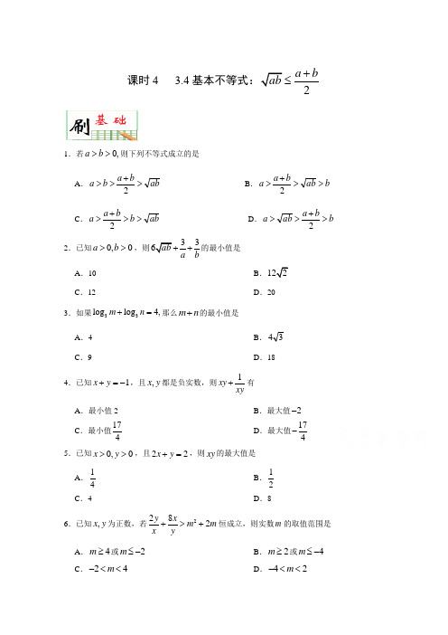 学易试题君之小题狂刷君2018学年高二数学人教A版必修5第2-3章第三章 不等式 课时4 3-4基本不等式 含解析