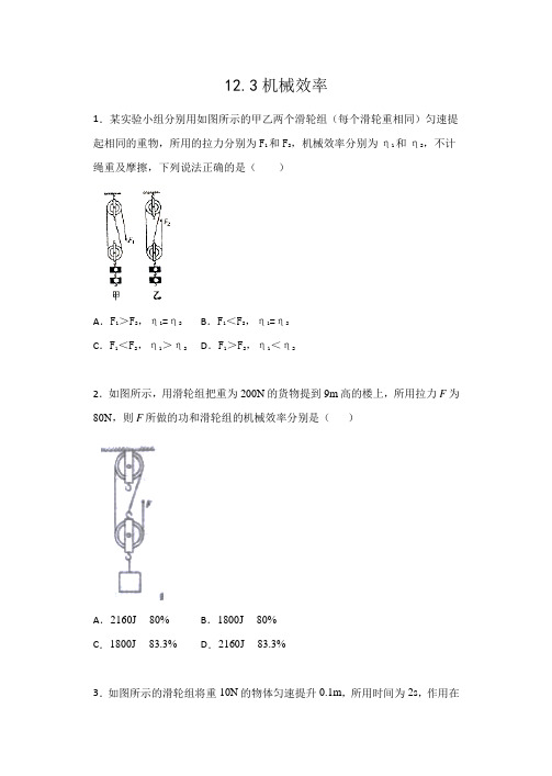 2019-2020人教版八年级物理下册课后练习12.3机械效率