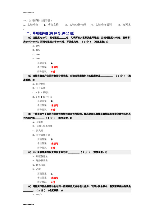 (整理)实验动物从业人员考试题库