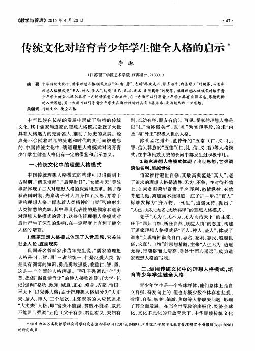 传统文化对培育青少年学生健全人格的启示