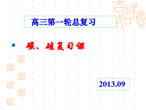 高三一轮复习_碳、硅及其化合物