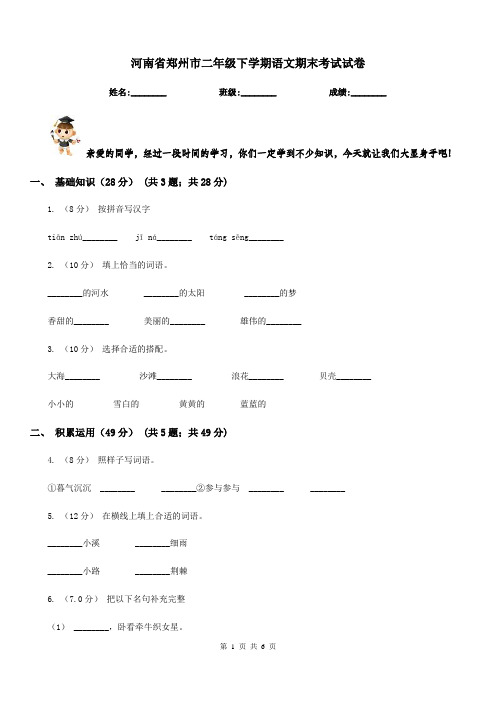 河南省郑州市二年级下学期语文期末考试试卷