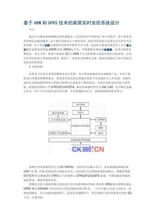 基于ARM和GPRS技术的家居实时安防系统设计