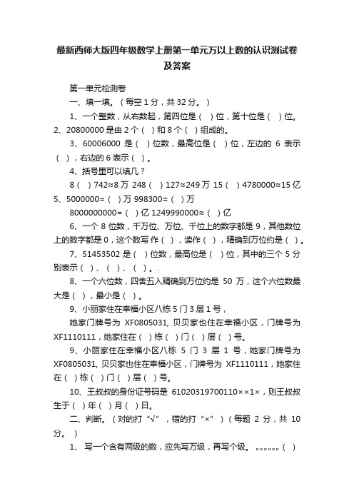 最新西师大版四年级数学上册第一单元万以上数的认识测试卷及答案