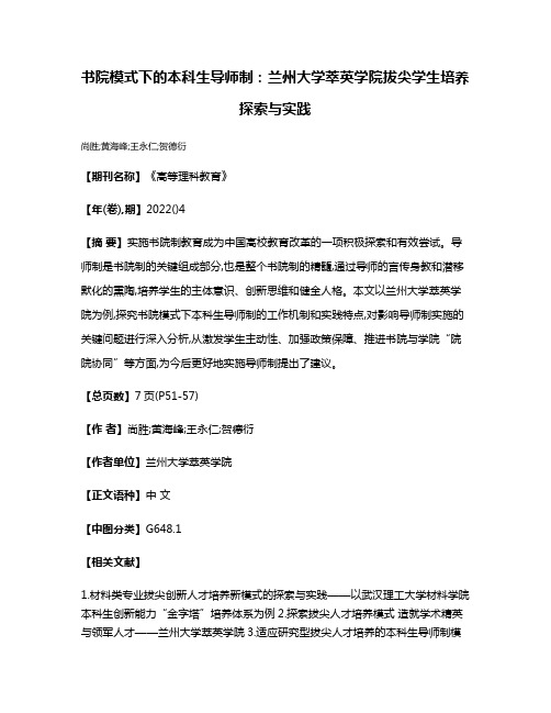 书院模式下的本科生导师制:兰州大学萃英学院拔尖学生培养探索与实践