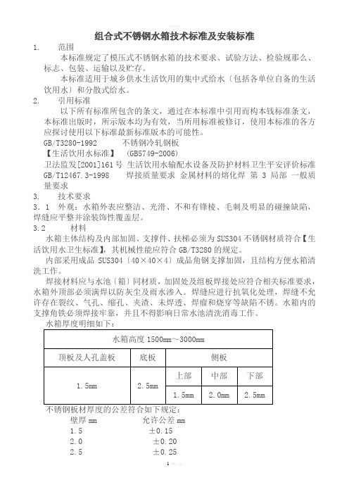 组合式不锈钢水箱技术标准及安装规范草稿