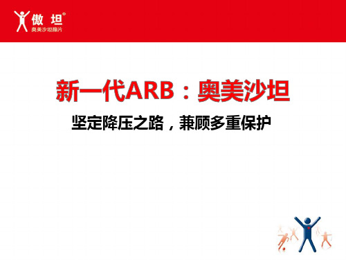 新一代ARB：奥美沙坦坚定降压之路,兼顾多重保护