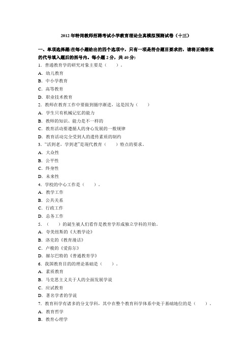 (十三)2012年特岗教师招聘考试小学教育理论全真模拟预测试卷