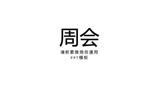 2020年最经典公司周会月会工作报告PPT模板-17