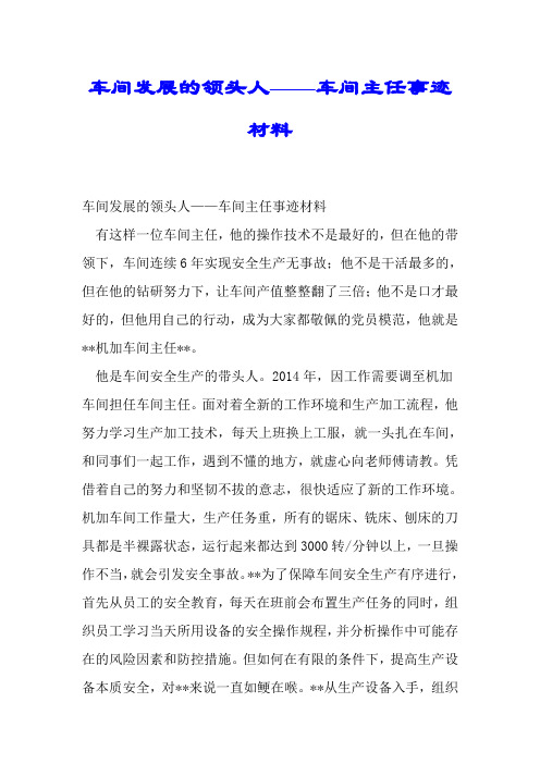 车间发展的领头人——车间主任事迹材料.doc