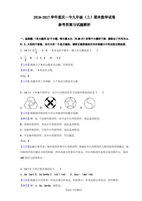 (答案)一中2016-2017九年级(上)期末试卷答案资料