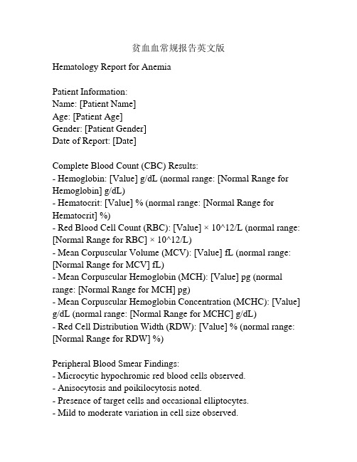 贫血血常规报告英文版