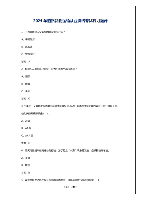 2024年道路货物运输从业资格考试复习题库