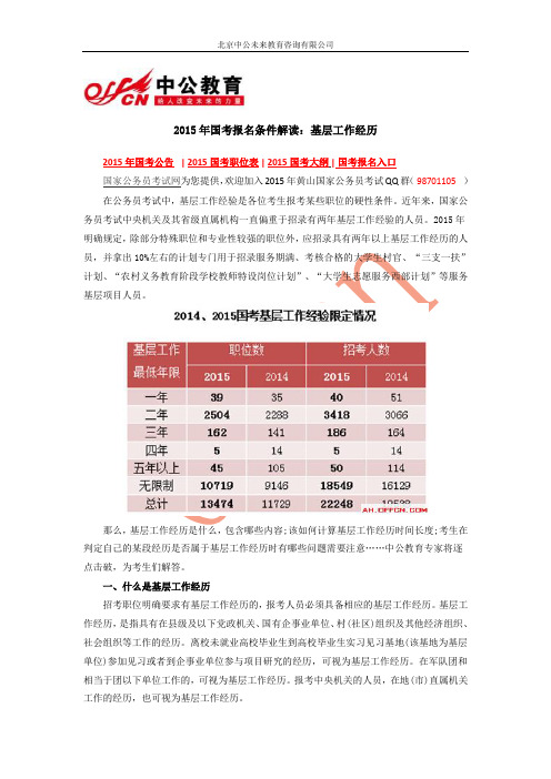 2015年国考报名条件解读：基层工作经历