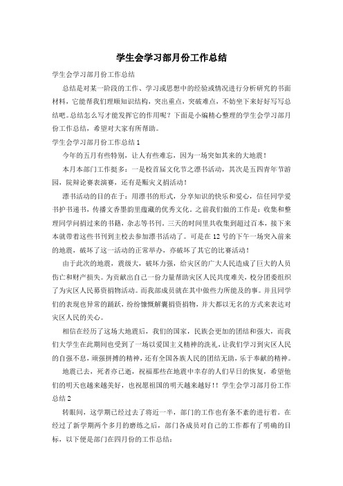 学生会学习部月份工作总结