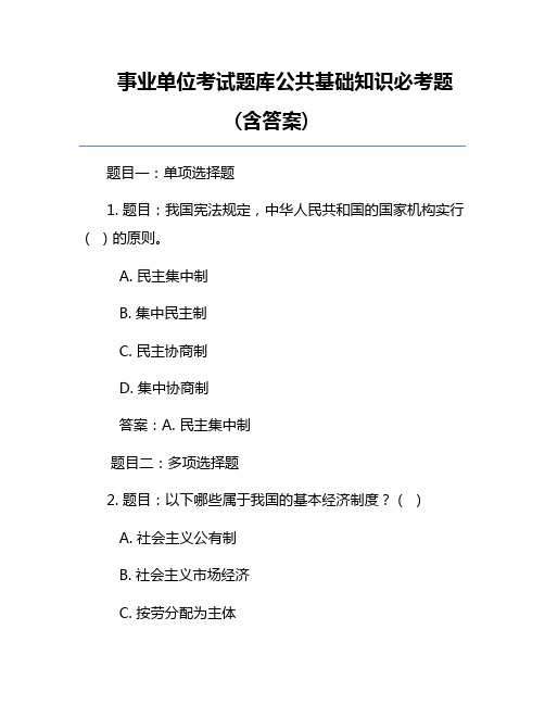 事业单位考试题库公共基础知识必考题(含答案)