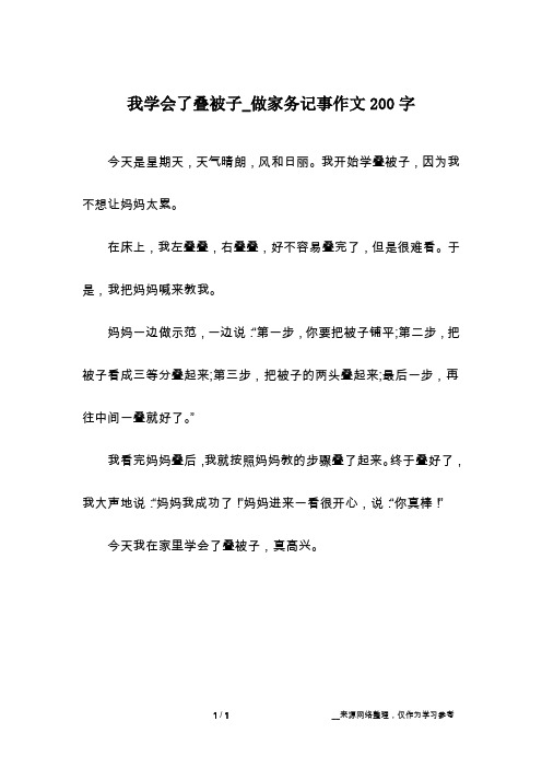 我学会了叠被子_做家务记事作文200字