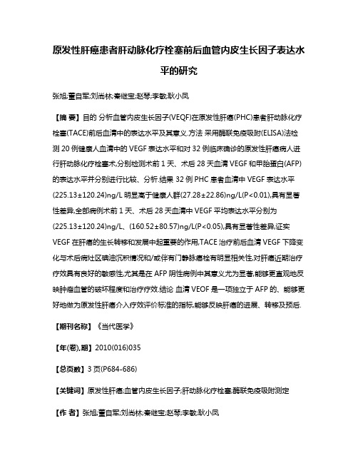 原发性肝癌患者肝动脉化疗栓塞前后血管内皮生长因子表达水平的研究