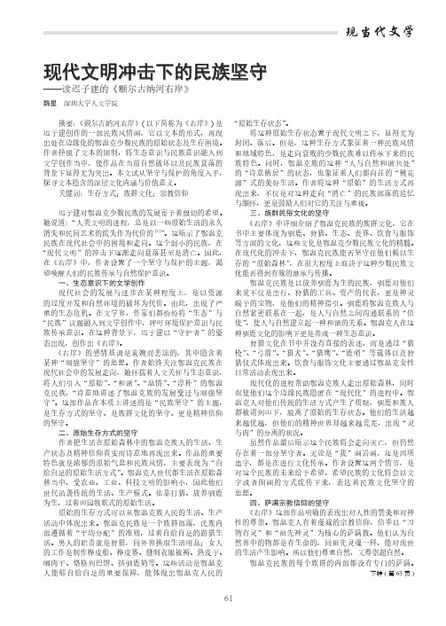 现代文明冲击下的民族坚守——读迟子建的《额尔古纳河右岸》