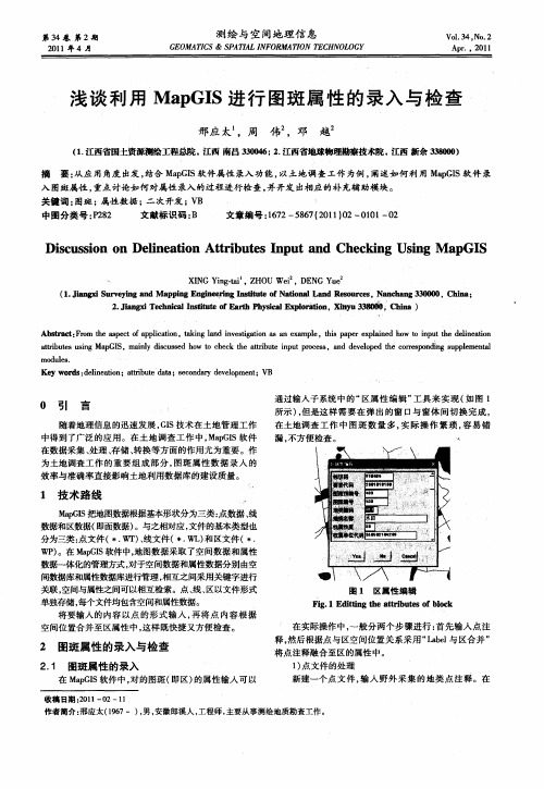 浅谈利用MapGIS进行图斑属性的录入与检查