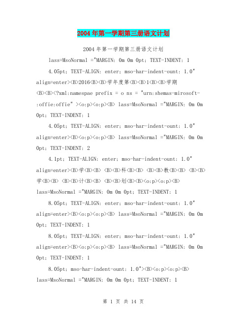 2004年第一学期第三册语文计划