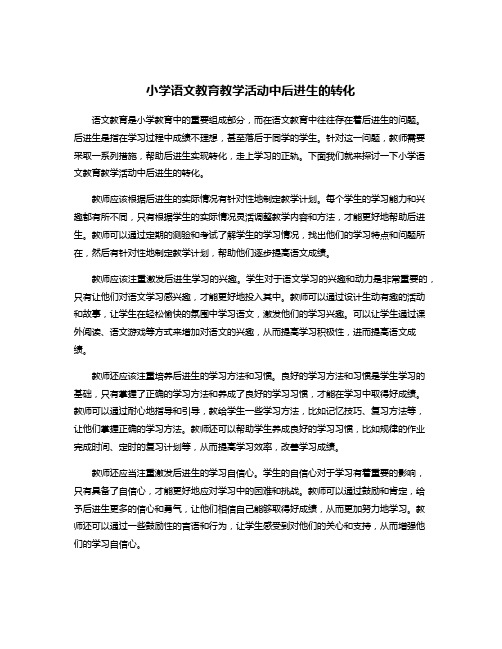 小学语文教育教学活动中后进生的转化