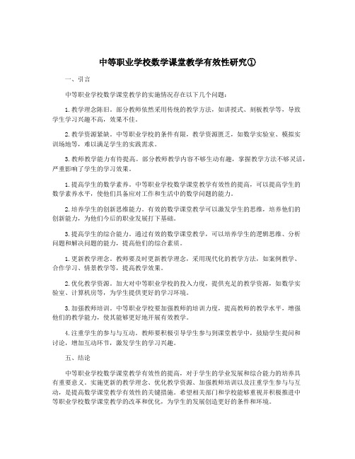 中等职业学校数学课堂教学有效性研究①