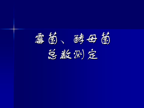 霉菌、酵母菌总数测定