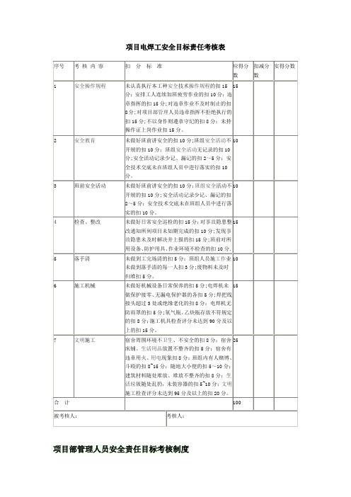 项目电焊工安全目标责任考核表