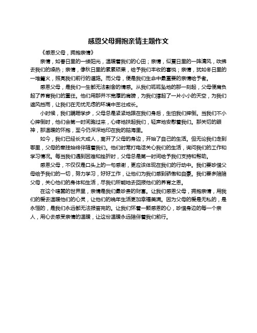 感恩父母拥抱亲情主题作文