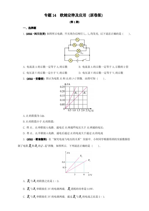 2022年中考物理真题分项汇编(全国通用)：欧姆定律及应用(原卷版)(第1期)