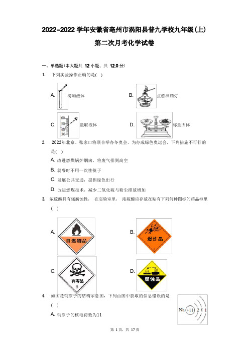 2021-2022学年安徽省亳州市涡阳县普九学校九年级(上)第二次月考化学试卷(附详解)