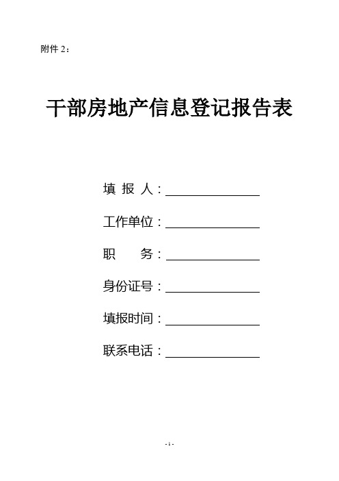 干部房地产信息登记报告表