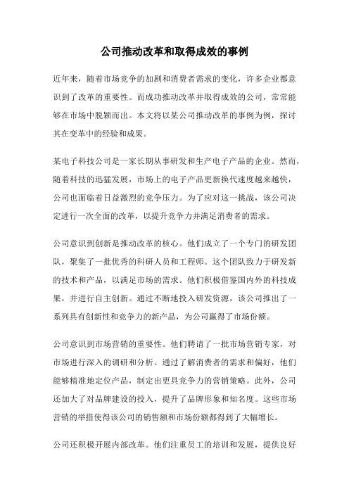 公司推动改革和取得成效的事例