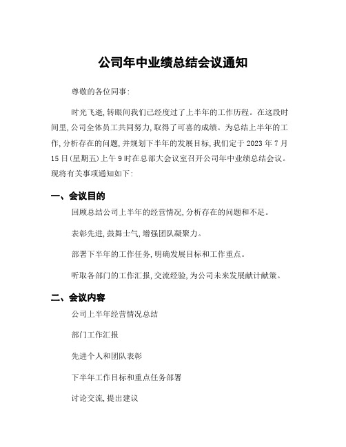 公司年中业绩总结会议通知