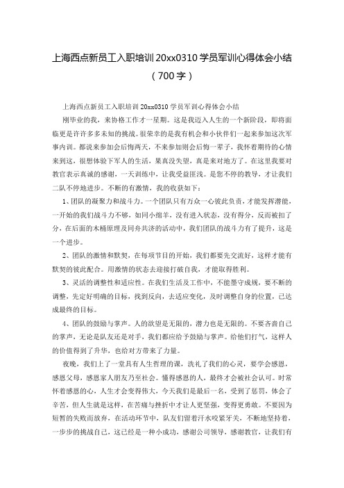 上海西点新员工入职培训20xx0310学员军训心得体会小结(700字)