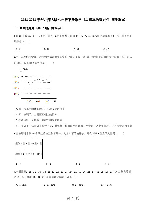 2020-2021学年北师大版七年级下册数学 6.2频率的稳定性 同步测试