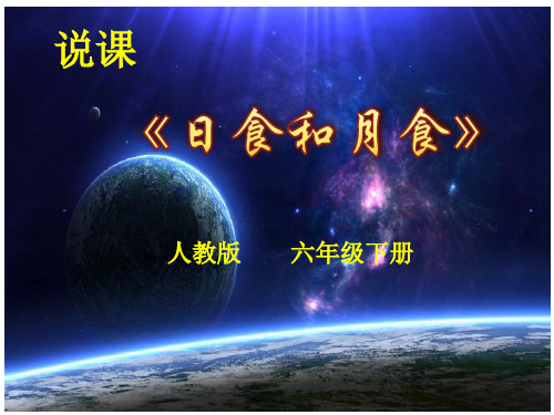 小学科学说课比赛《日食和月食》