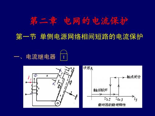 第二章 输电线电流保护